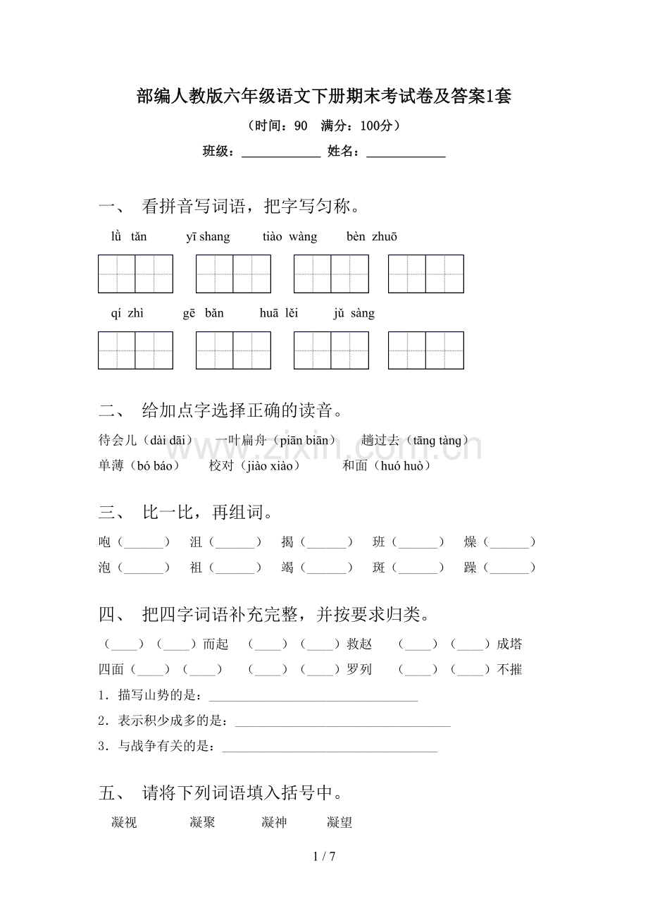 部编人教版六年级语文下册期末考试卷及答案1套.doc_第1页