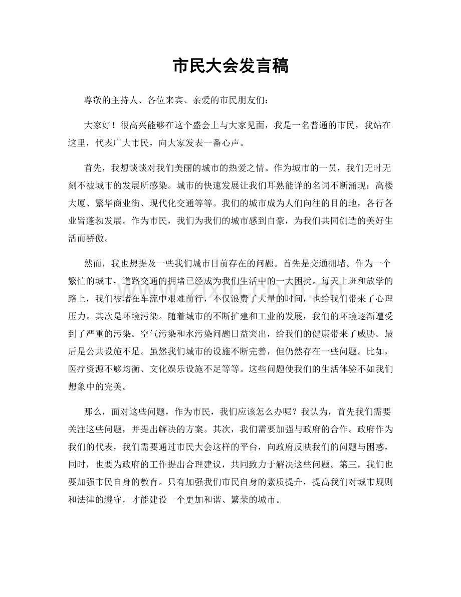 市民大会发言稿.docx_第1页