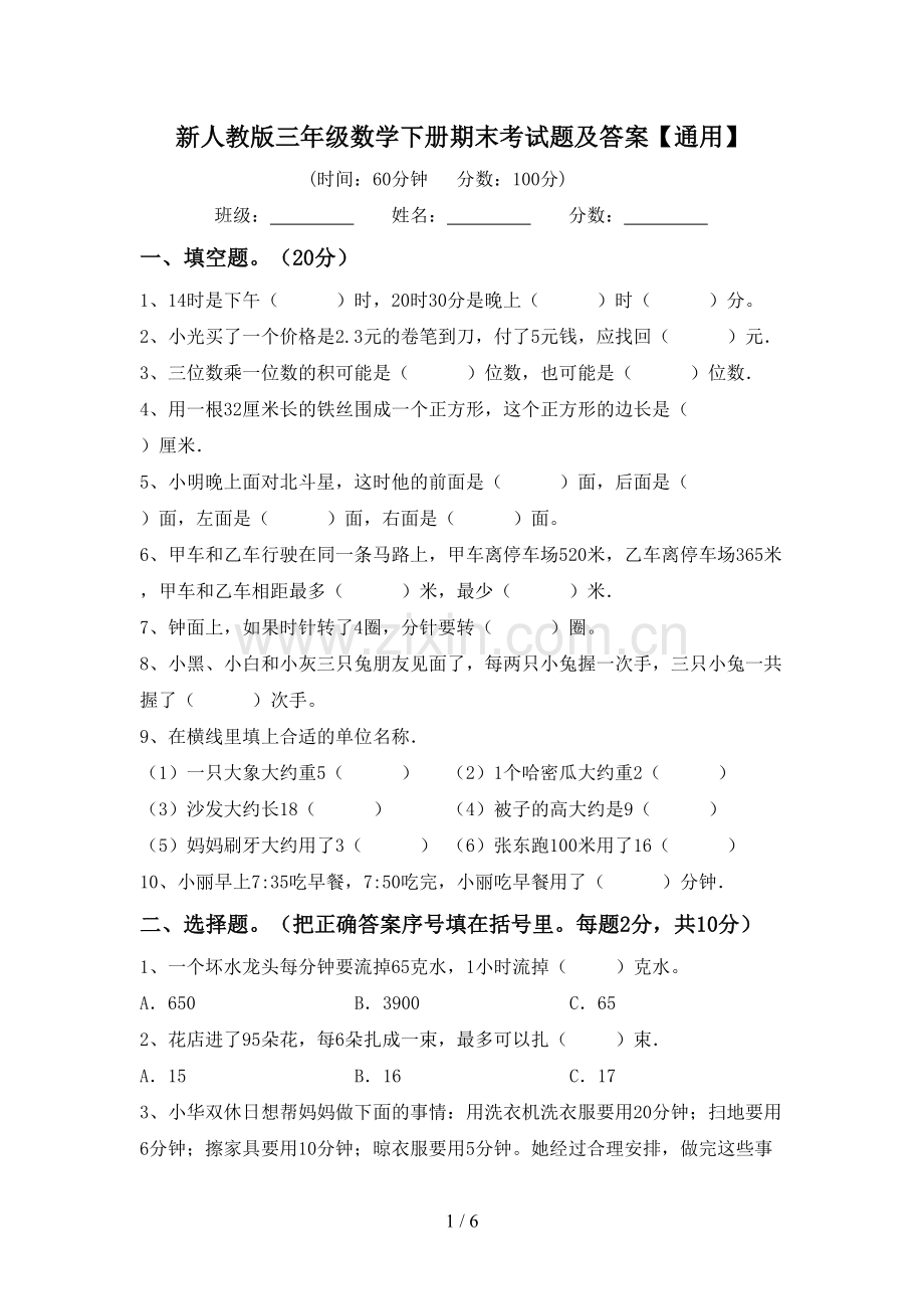 新人教版三年级数学下册期末考试题及答案【通用】.doc_第1页