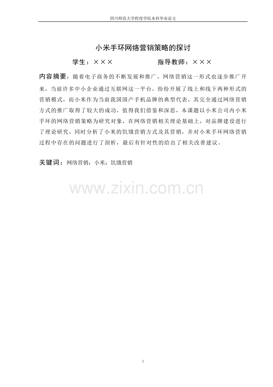 小米手环网络营销策略的探讨.doc_第2页