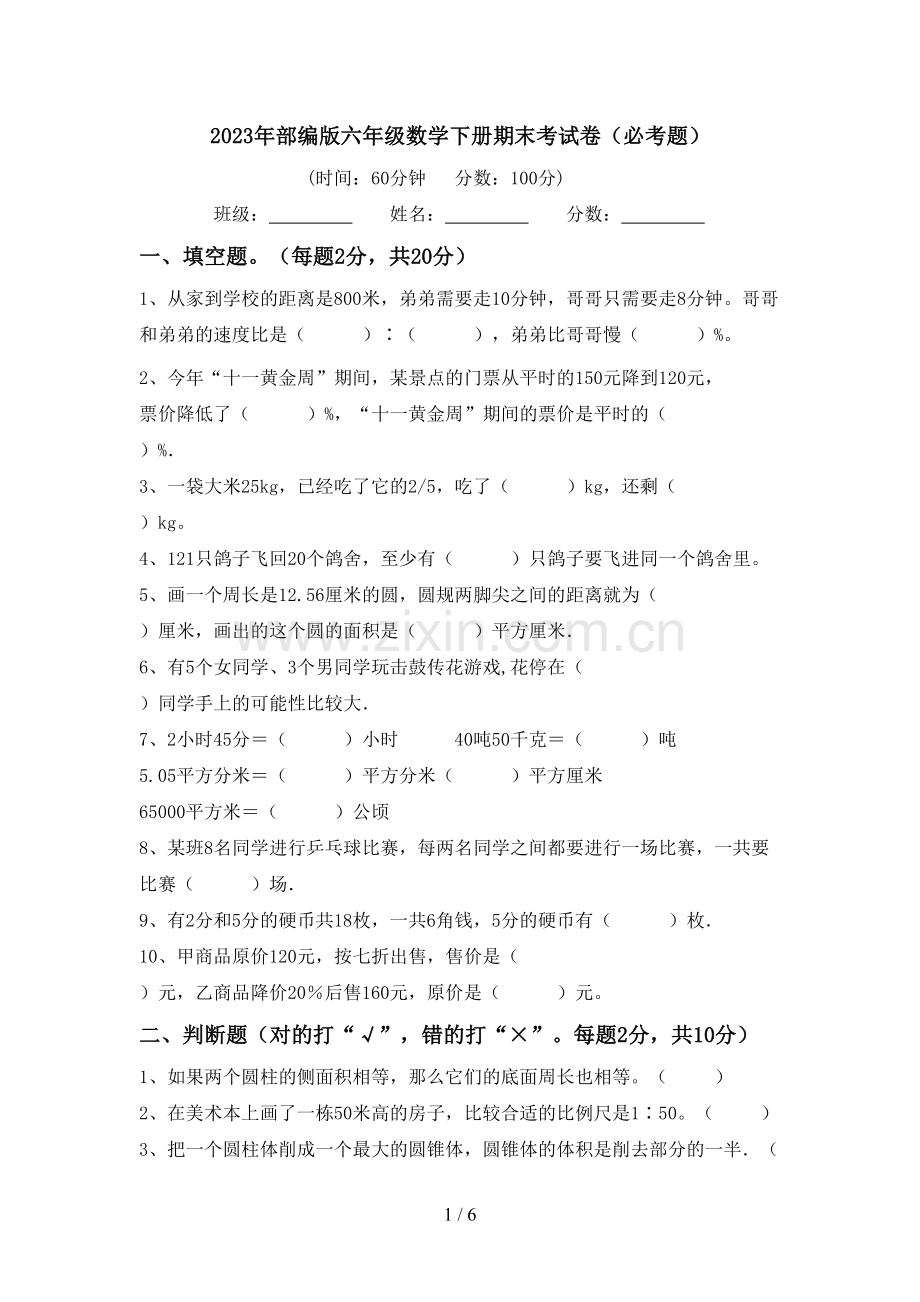 2023年部编版六年级数学下册期末考试卷(必考题).doc_第1页