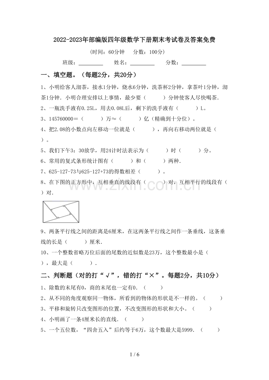 2022-2023年部编版四年级数学下册期末考试卷及答案.doc_第1页