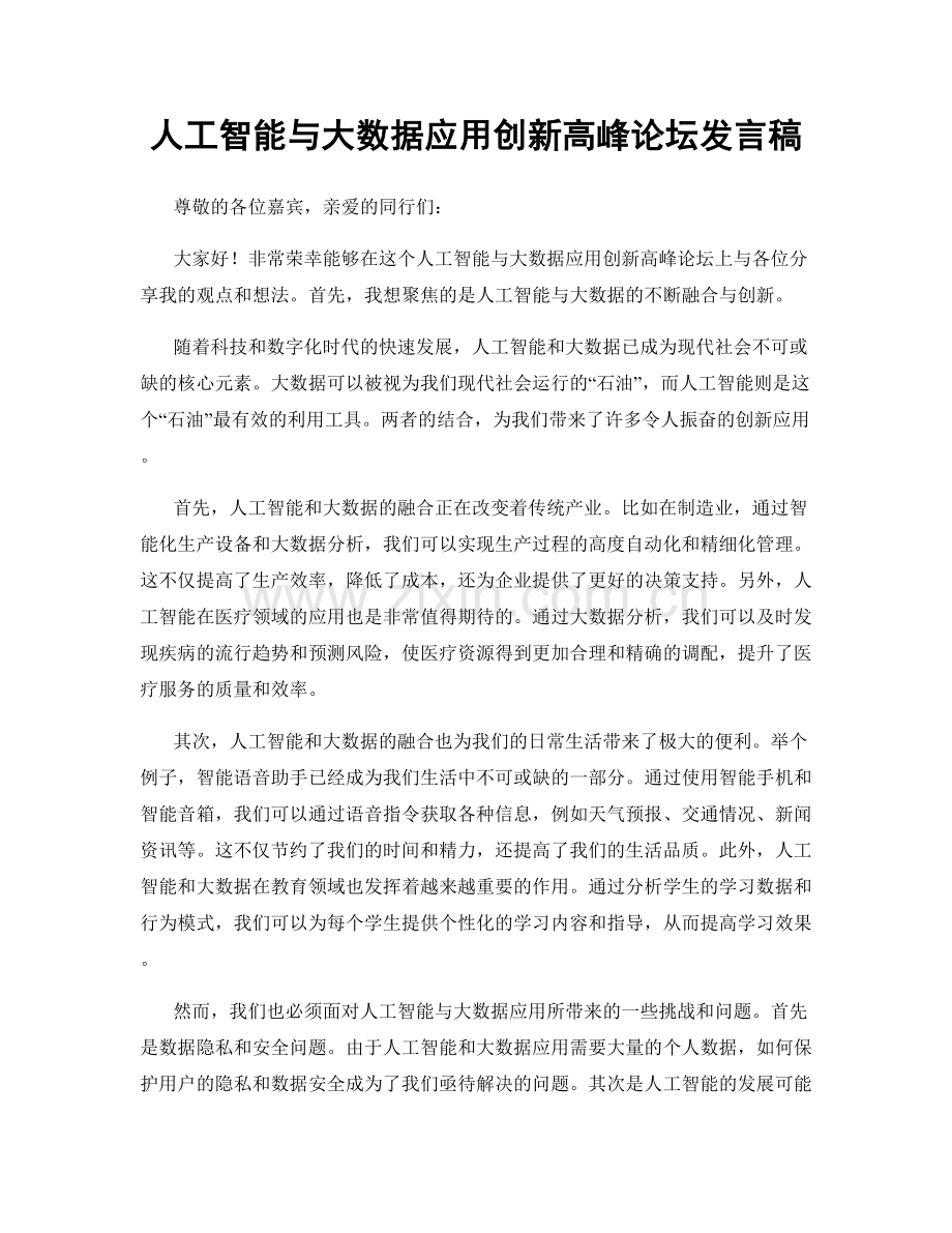 人工智能与大数据应用创新高峰论坛发言稿.docx_第1页