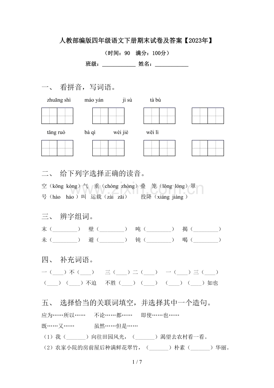 人教部编版四年级语文下册期末试卷及答案【2023年】.doc_第1页