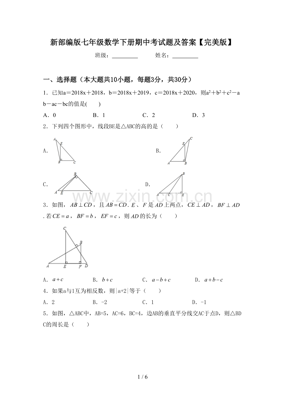 新部编版七年级数学下册期中考试题及答案.doc_第1页