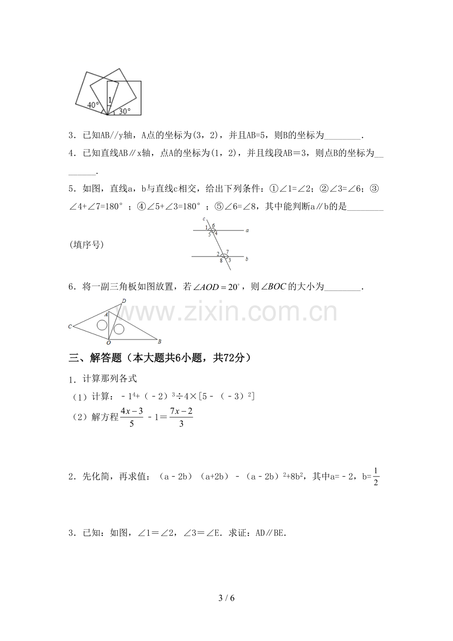 新部编版七年级数学下册期中考试题及答案.doc_第3页