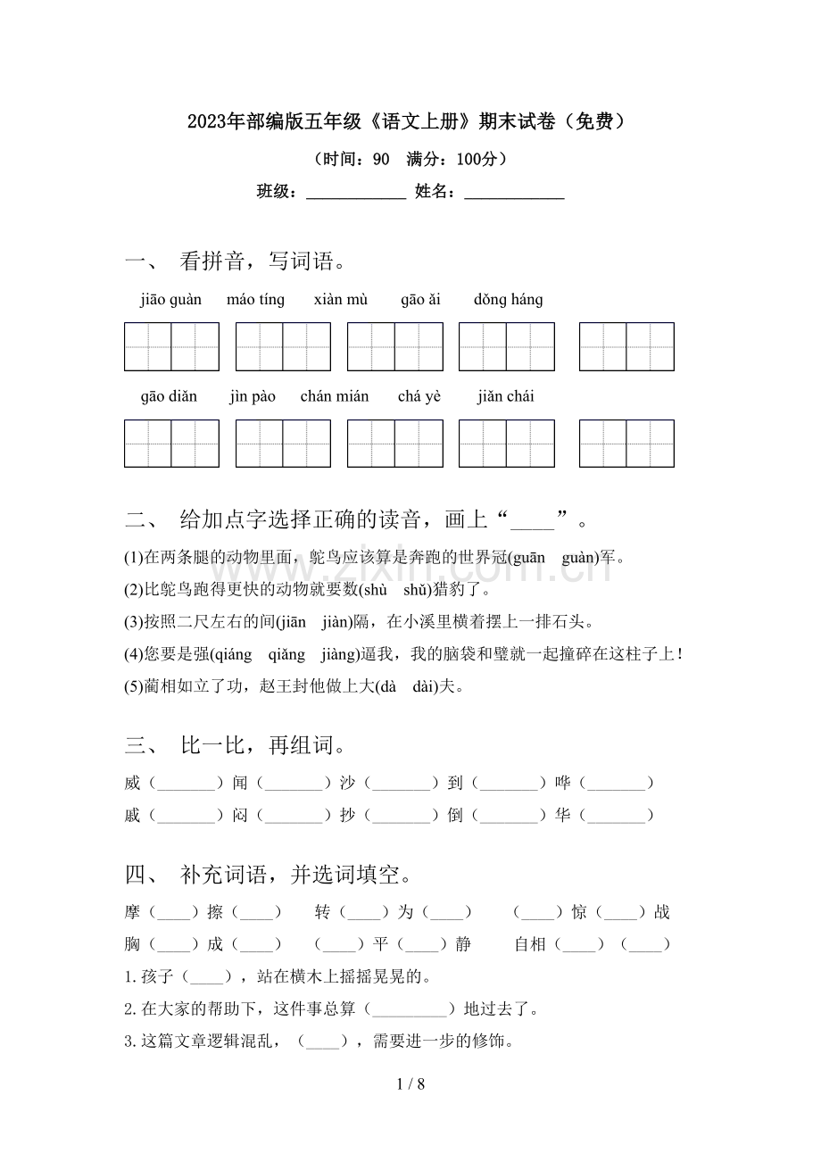 2023年部编版五年级《语文上册》期末试卷.doc_第1页