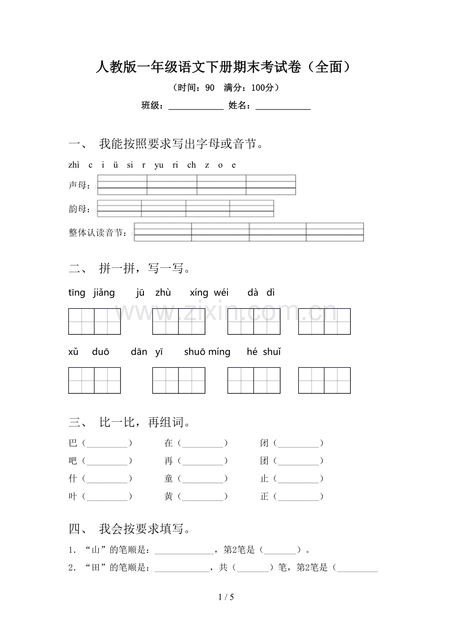 人教版一年级语文下册期末考试卷.doc_第1页