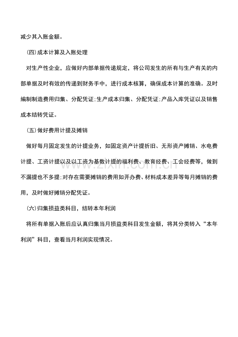 会计实务：财会人员月末需处理的业务.doc_第2页