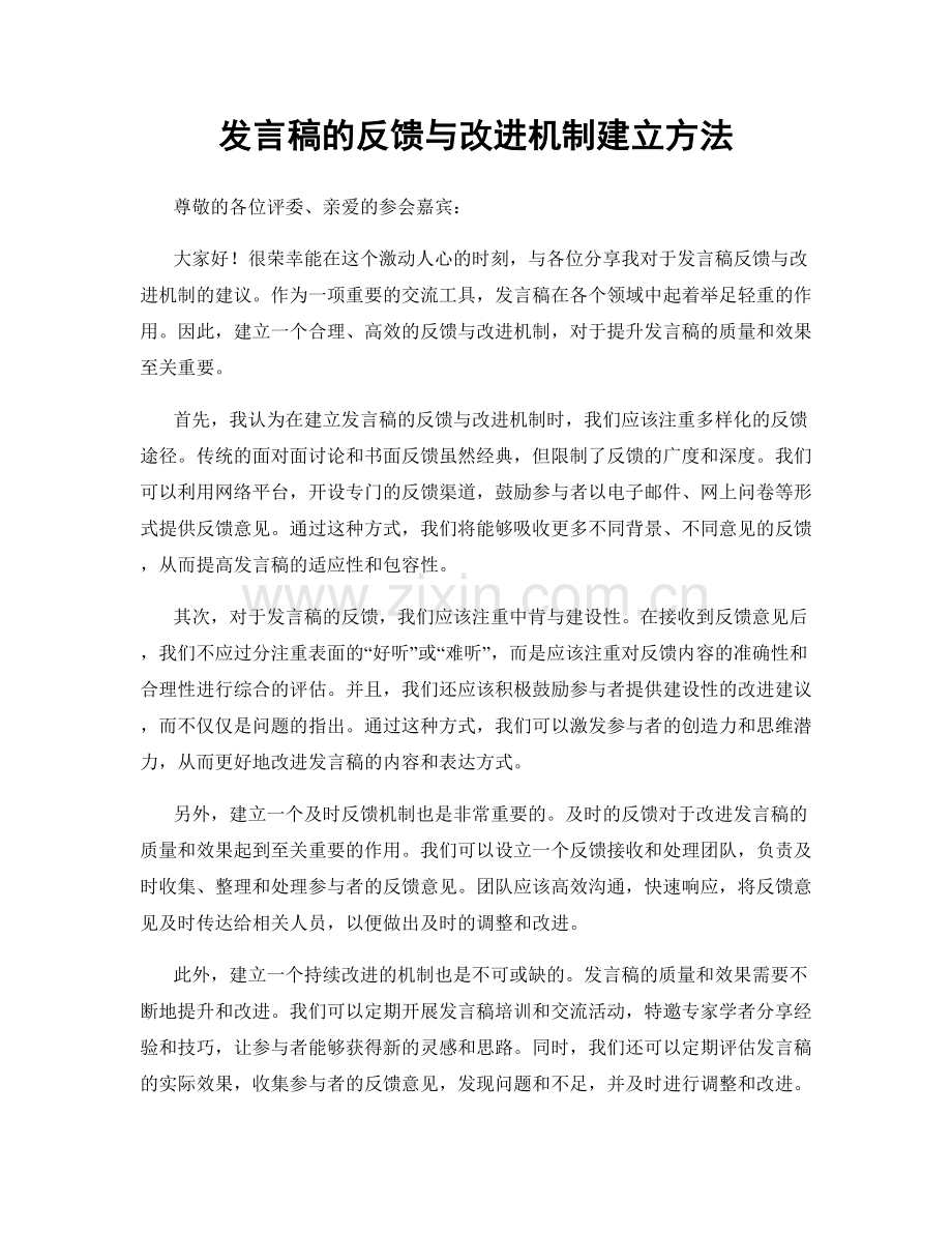 发言稿的反馈与改进机制建立方法.docx_第1页