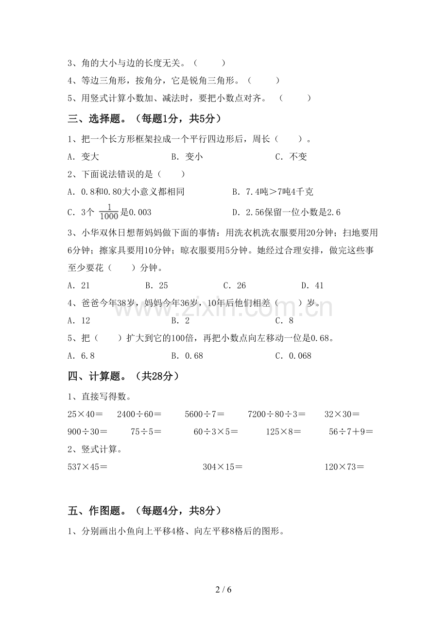 新部编版四年级数学下册期末考试卷(A4打印版).doc_第2页