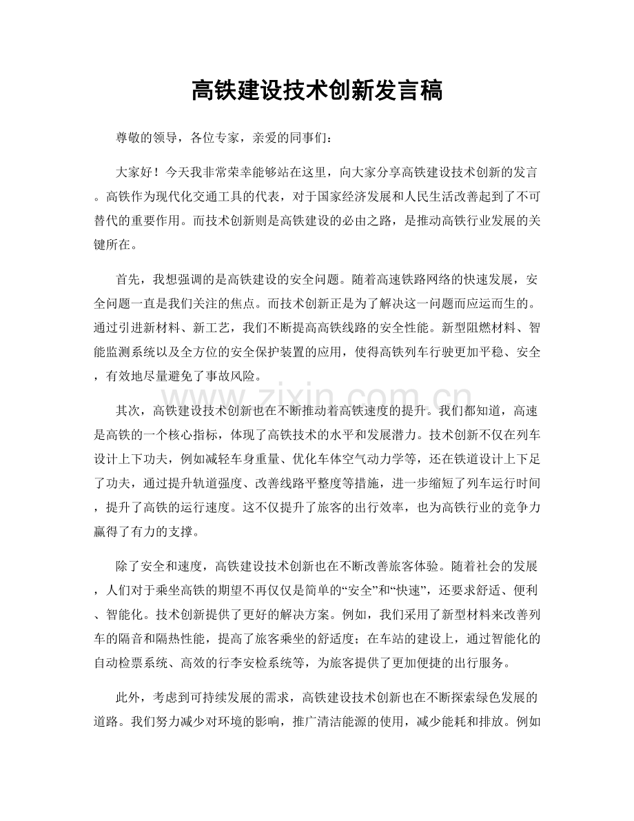 高铁建设技术创新发言稿.docx_第1页