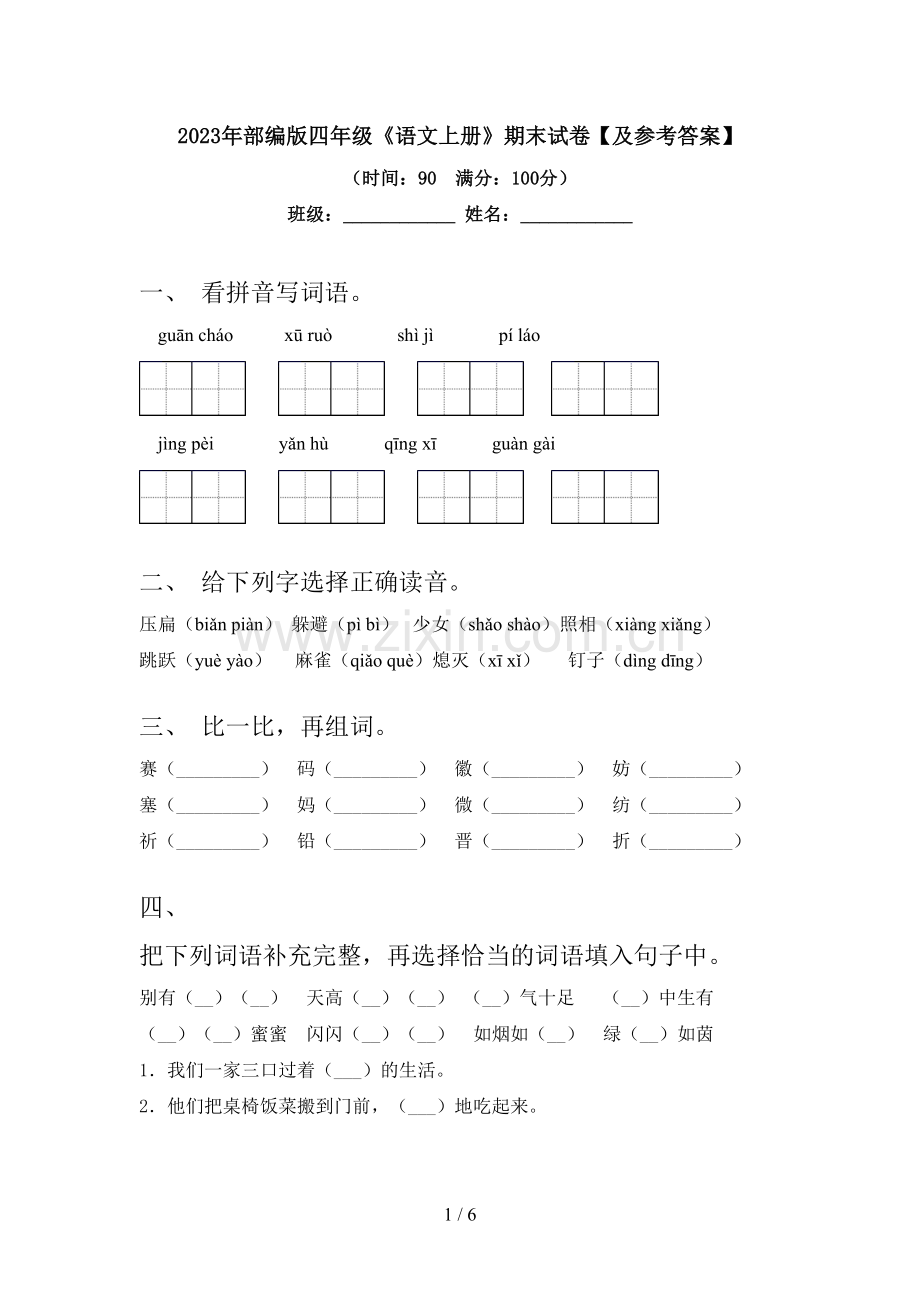 2023年部编版四年级《语文上册》期末试卷【及参考答案】.doc_第1页