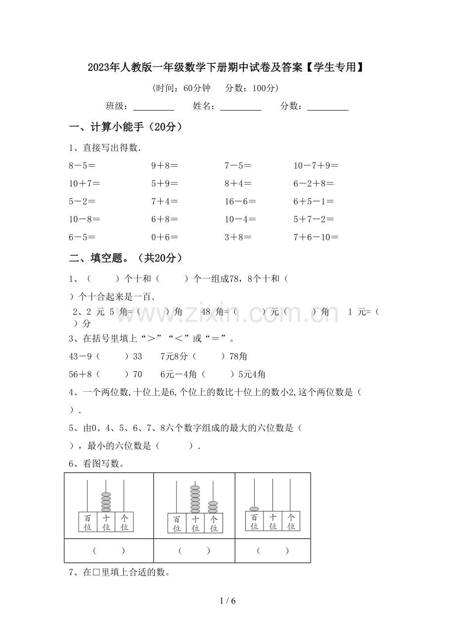 2023年人教版一年级数学下册期中试卷及答案【学生专用】.doc_第1页