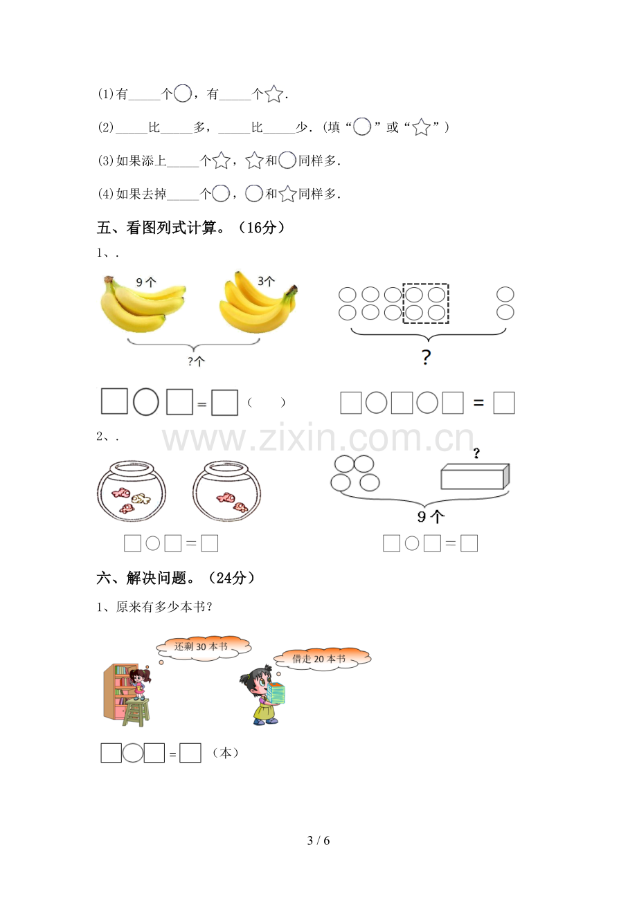 2023年人教版一年级数学下册期中试卷及答案【学生专用】.doc_第3页