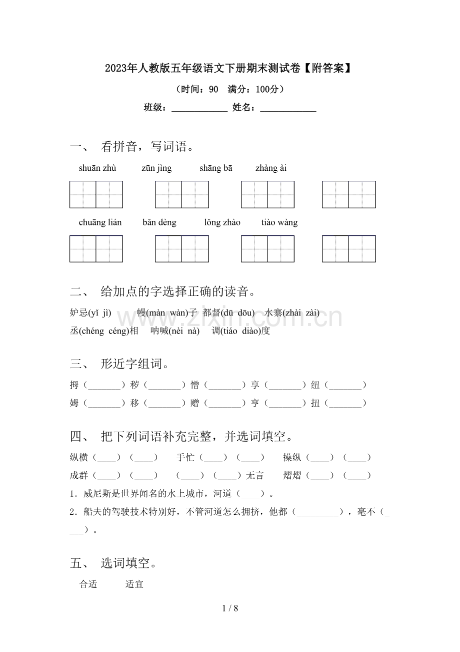 2023年人教版五年级语文下册期末测试卷【附答案】.doc_第1页