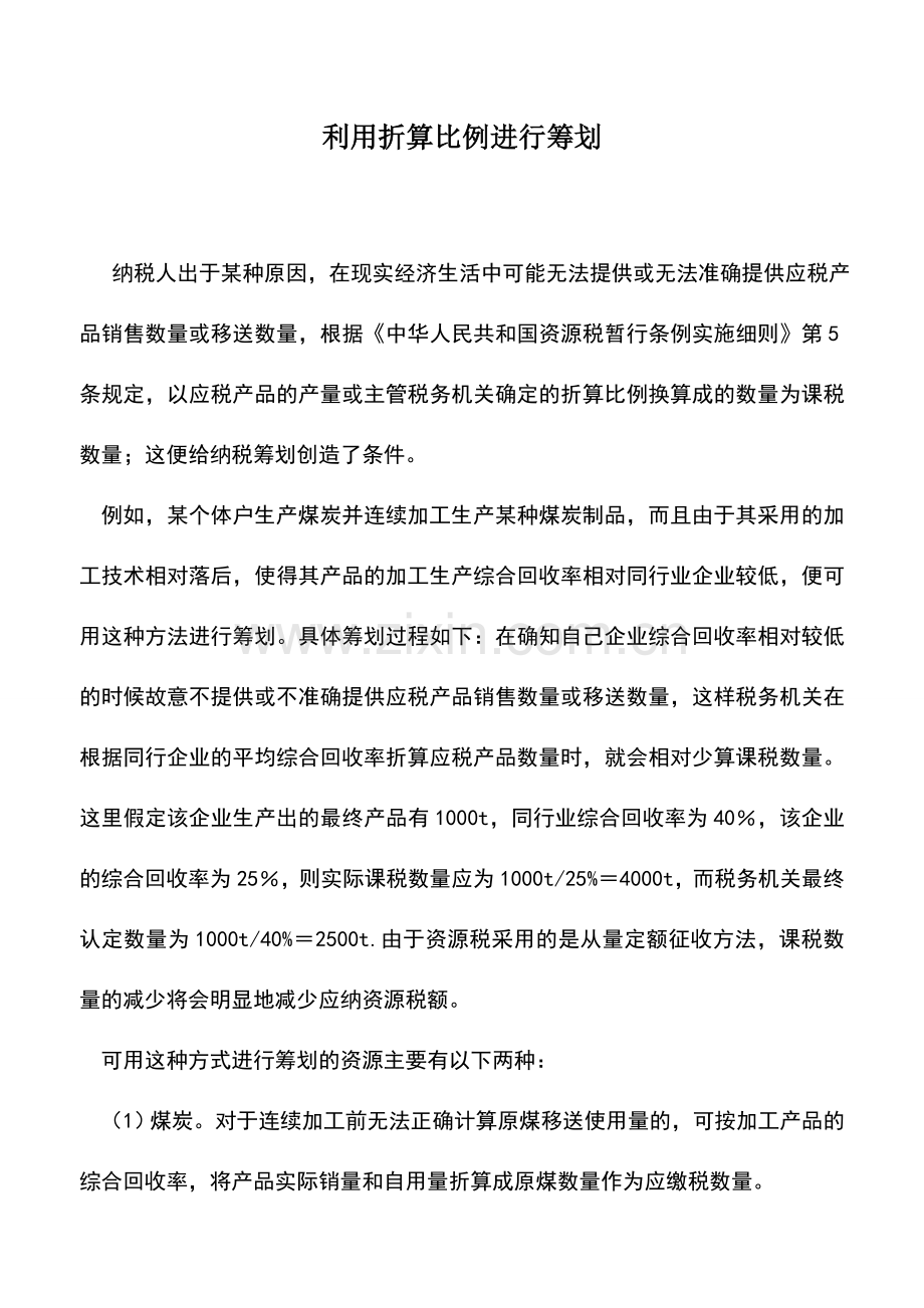 会计实务：利用折算比例进行筹划.doc_第1页