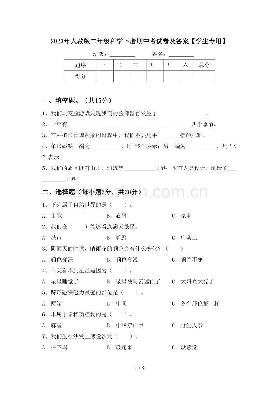 2023年人教版二年级科学下册期中考试卷及答案【学生专用】.doc_第1页