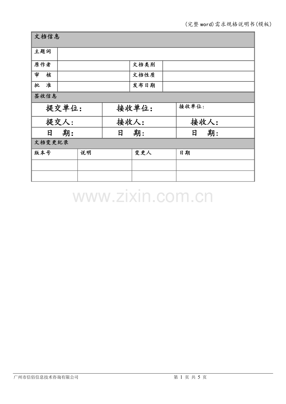 需求规格说明书(模板).doc_第2页