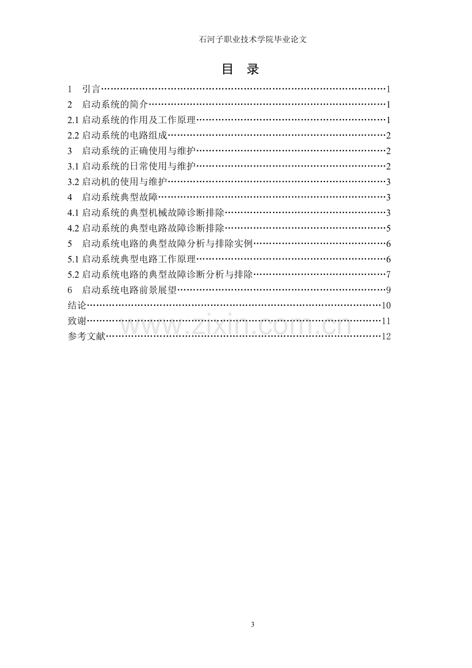 职业学院汽车启动系统的电路故障分析.doc_第3页