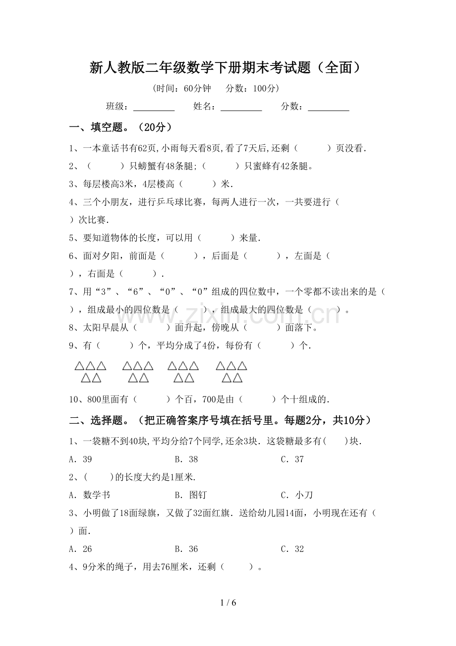 新人教版二年级数学下册期末考试题(全面).doc_第1页