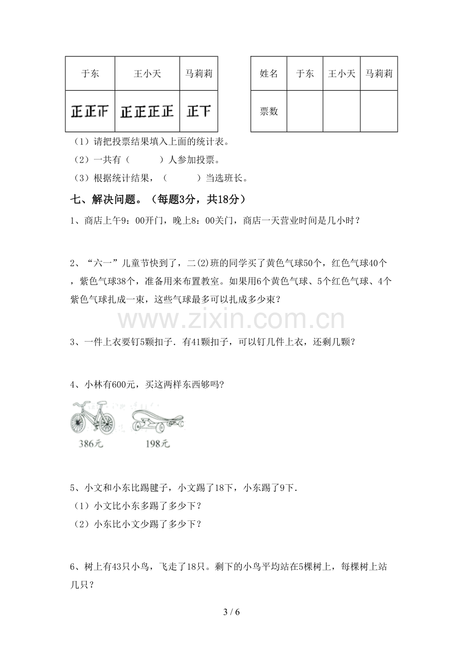 新人教版二年级数学下册期末考试题(全面).doc_第3页