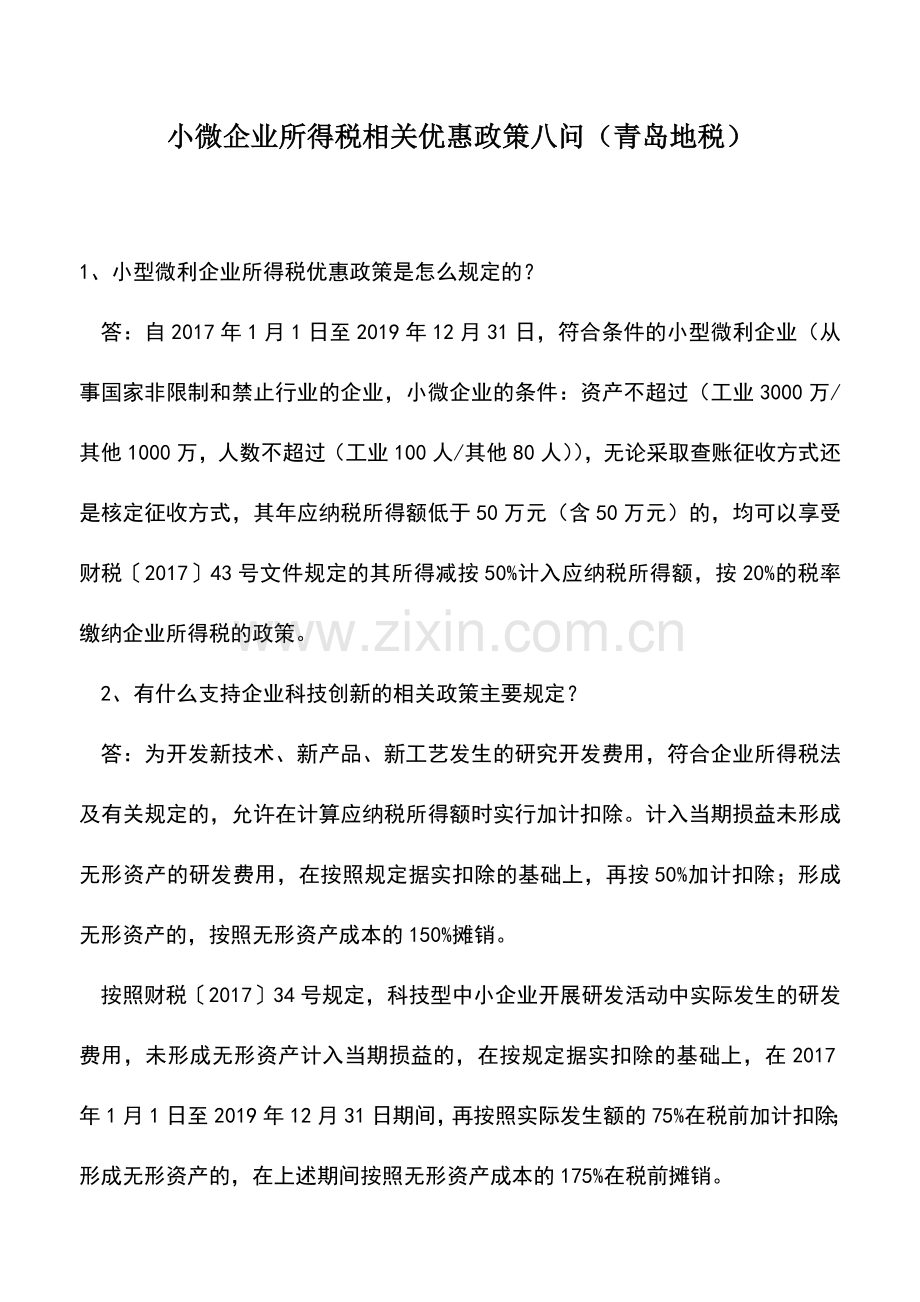 会计实务：小微企业所得税相关优惠政策八问(青岛地税).doc_第1页