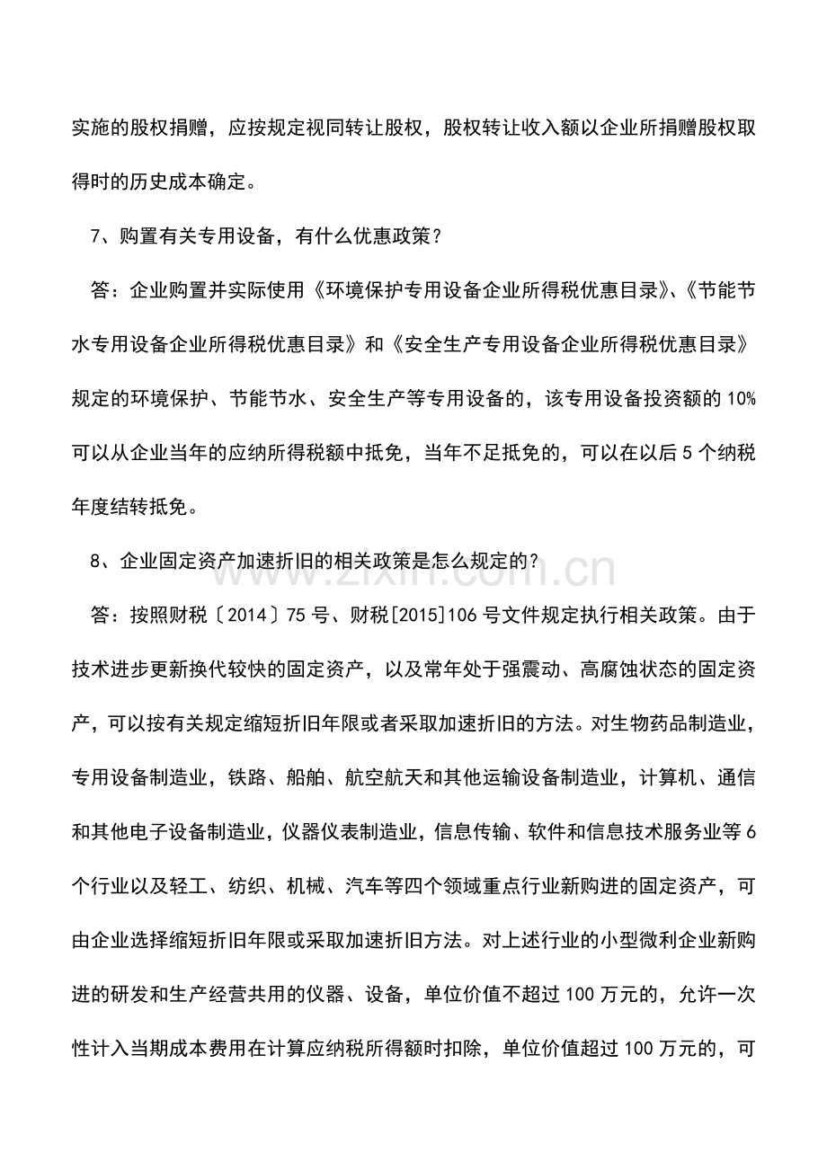 会计实务：小微企业所得税相关优惠政策八问(青岛地税).doc_第3页