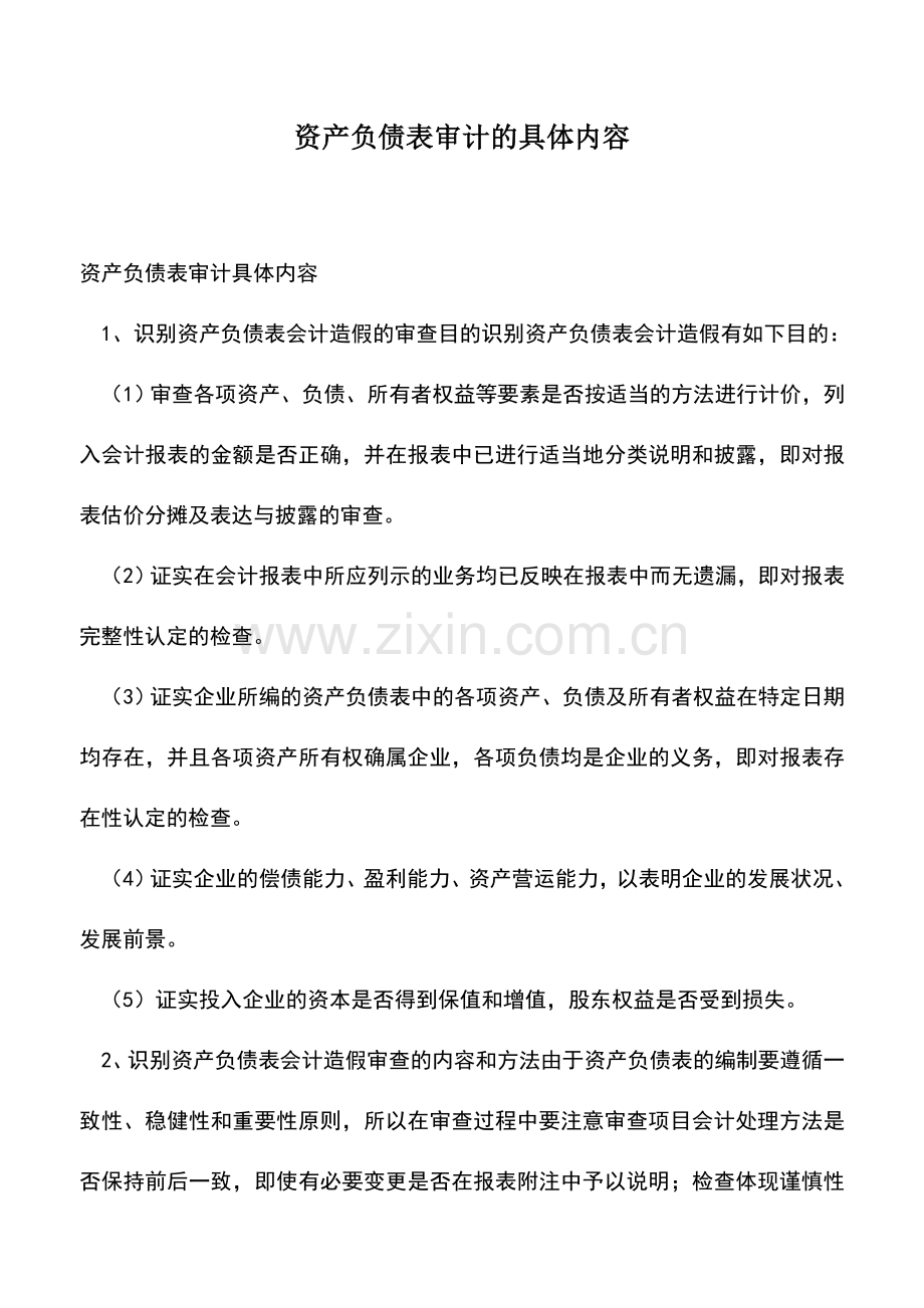 会计实务：资产负债表审计的具体内容.doc_第1页