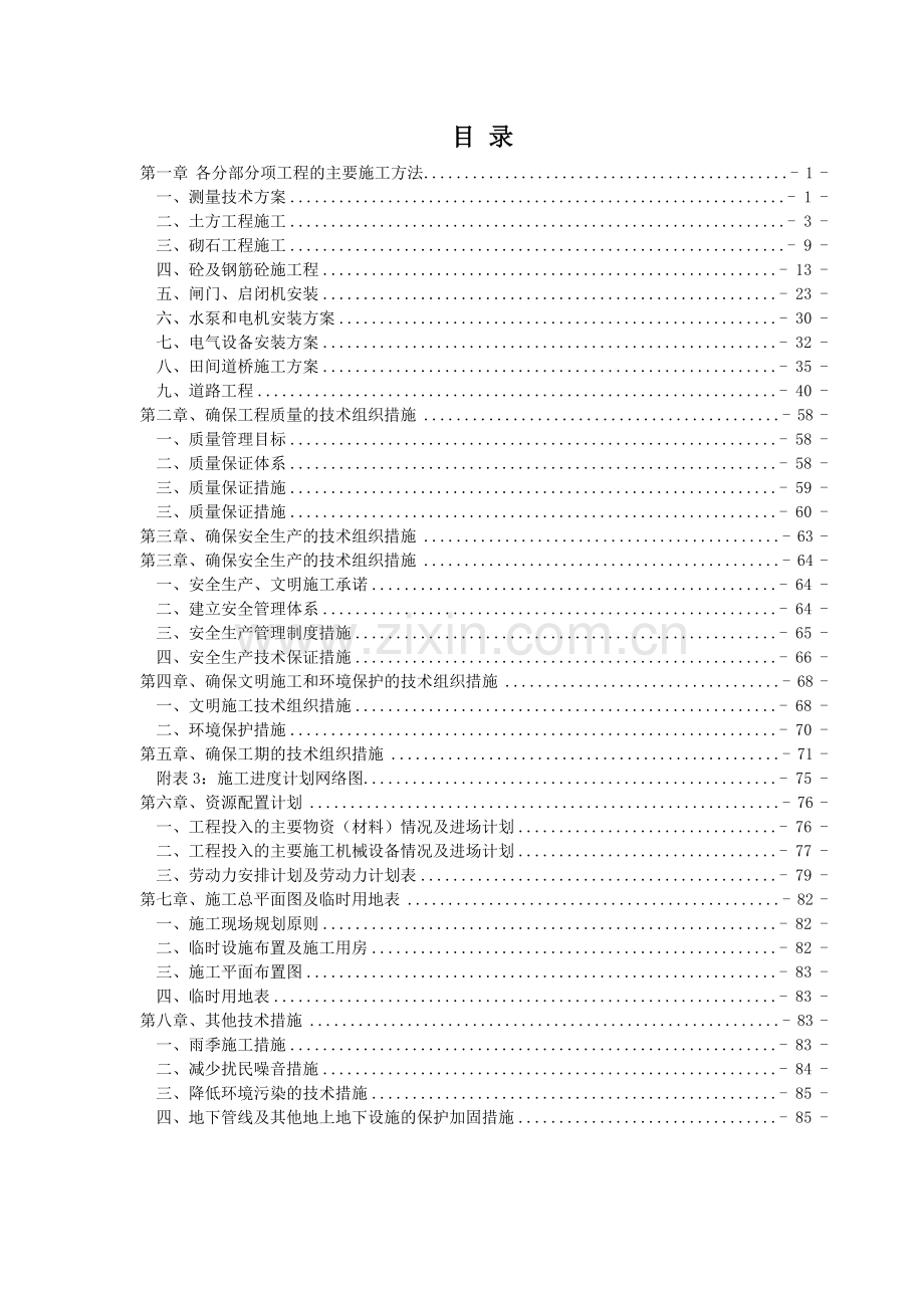 土地整理及机电安装施工组织设计说明.doc_第2页