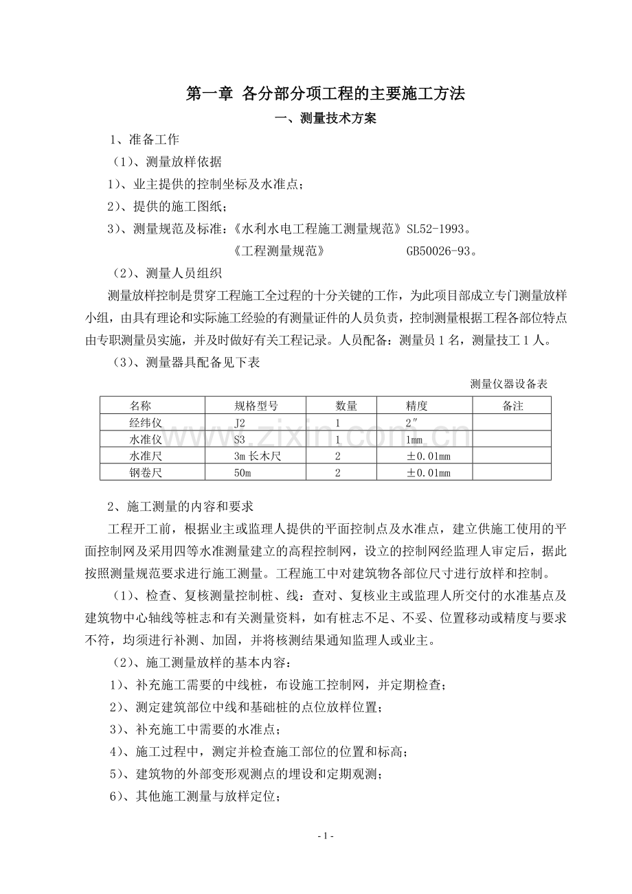 土地整理及机电安装施工组织设计说明.doc_第3页