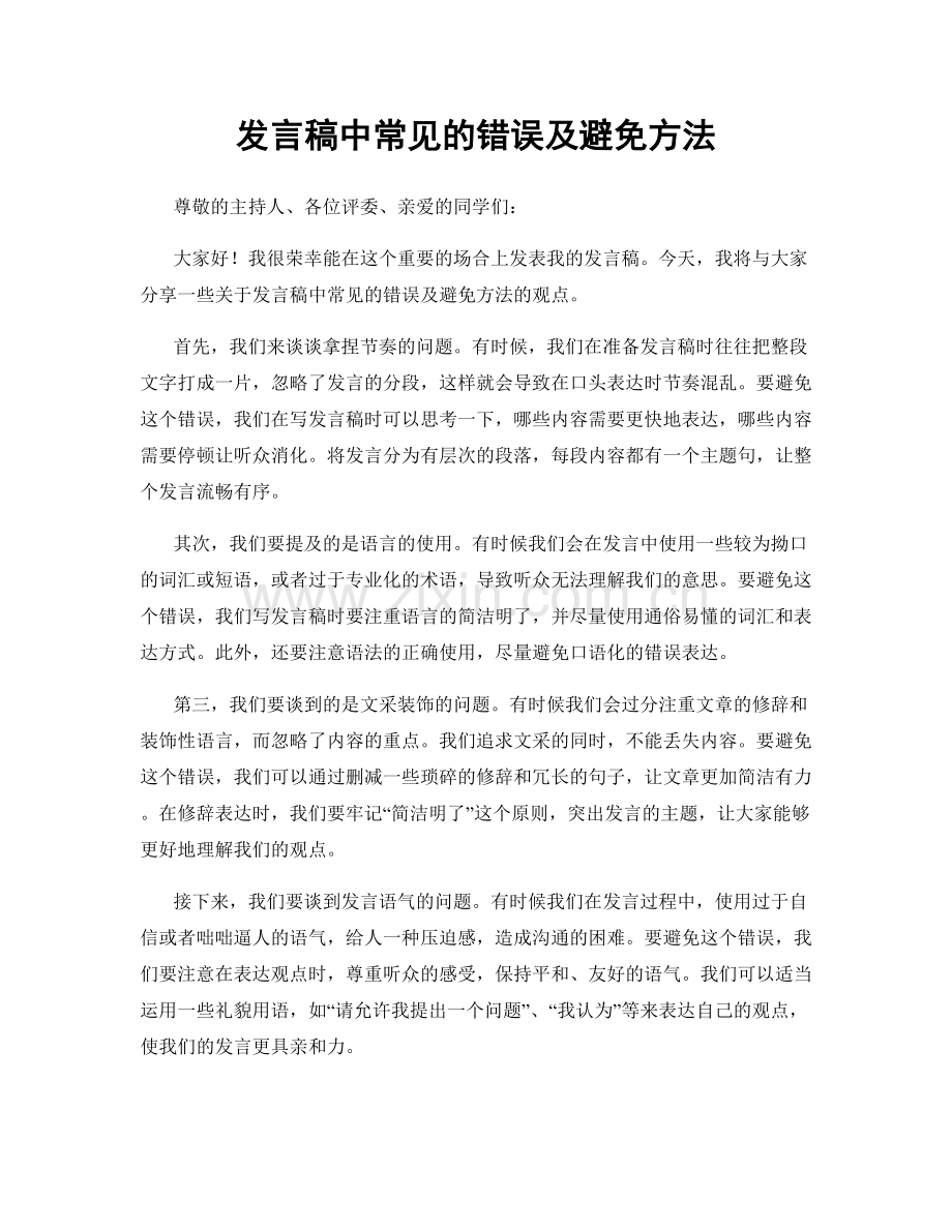 发言稿中常见的错误及避免方法.docx_第1页