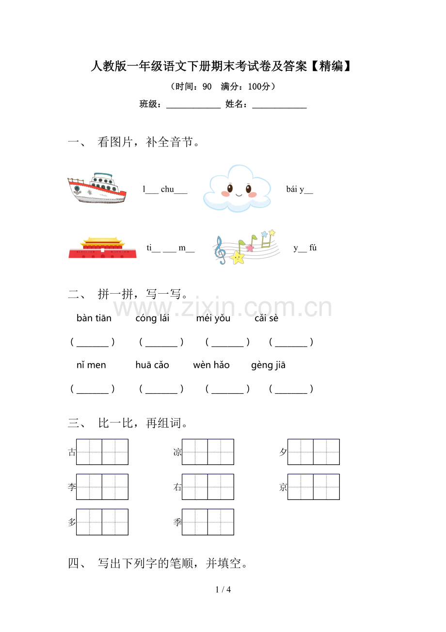 人教版一年级语文下册期末考试卷及答案.doc_第1页