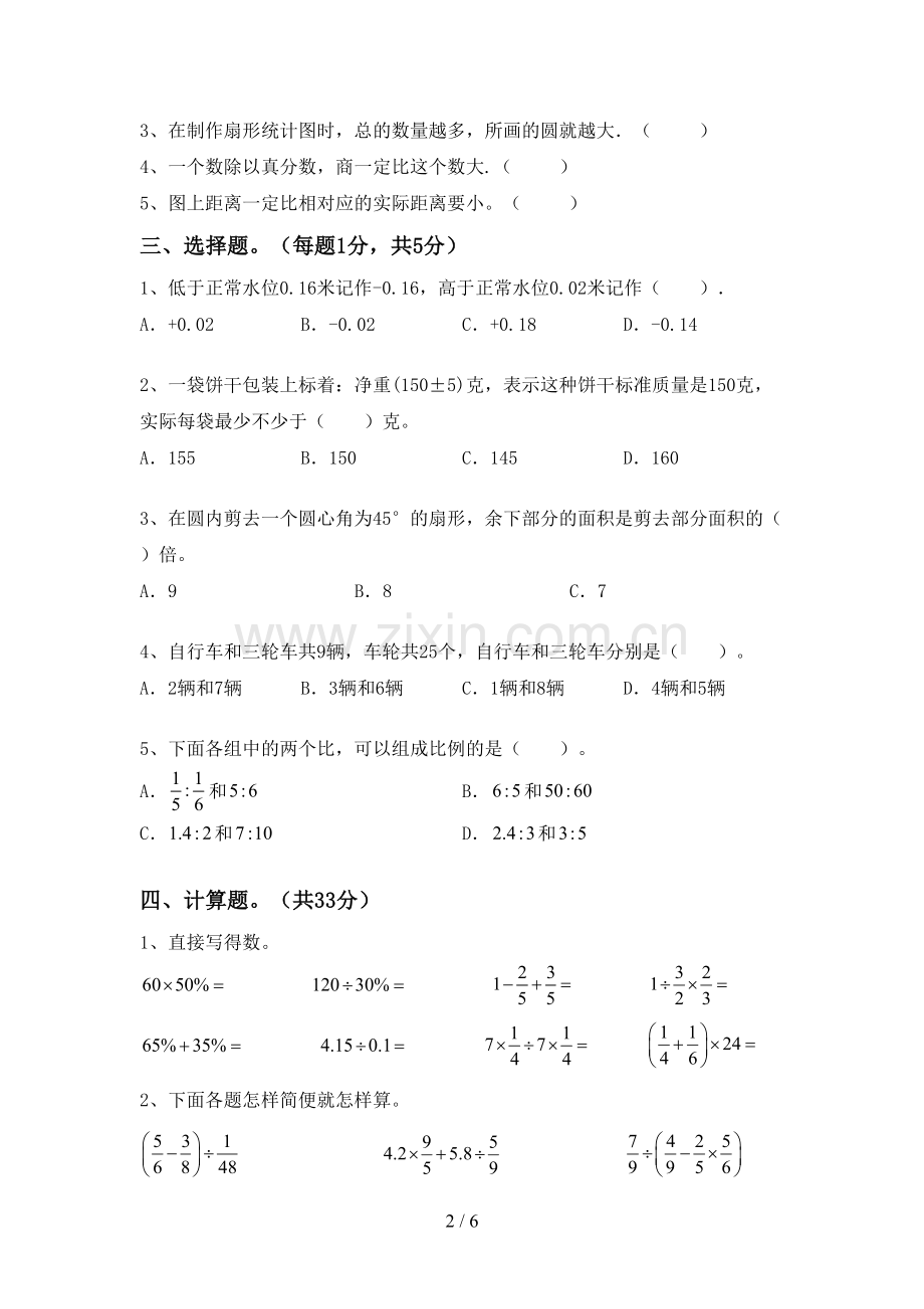 2022-2023年人教版六年级数学下册期末考试卷【带答案】.doc_第2页