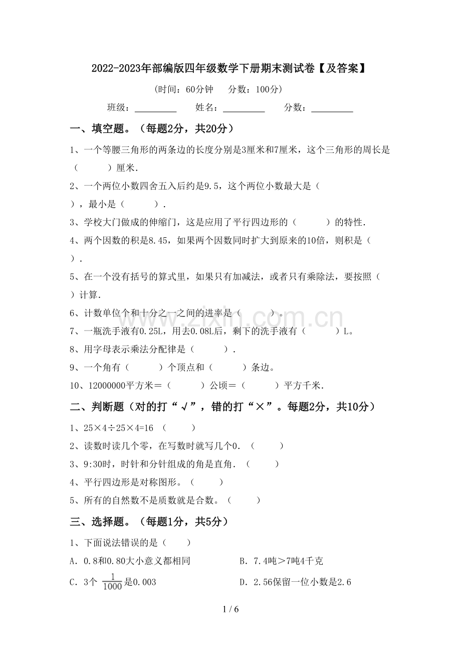 2022-2023年部编版四年级数学下册期末测试卷【及答案】.doc_第1页