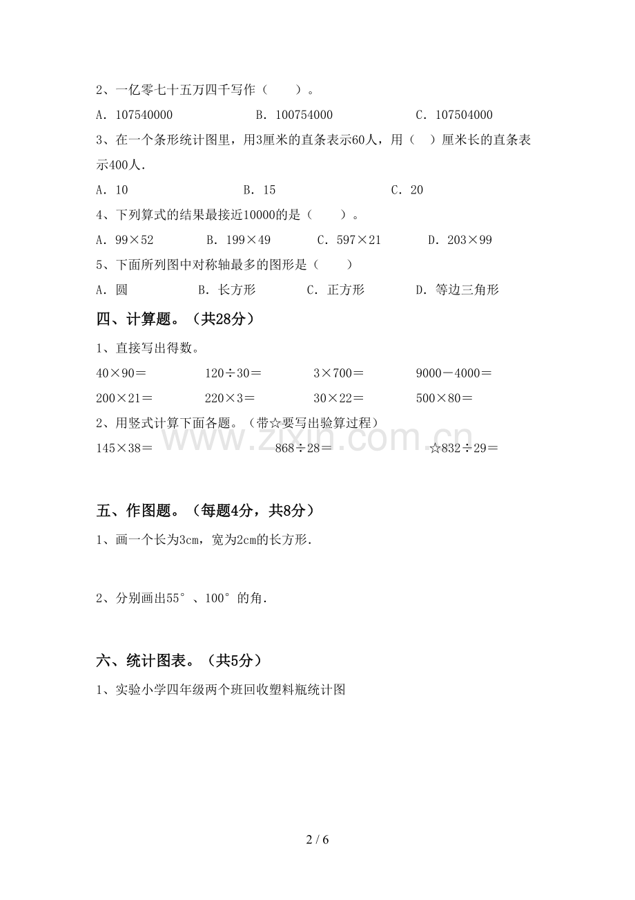 2022-2023年部编版四年级数学下册期末测试卷【及答案】.doc_第2页