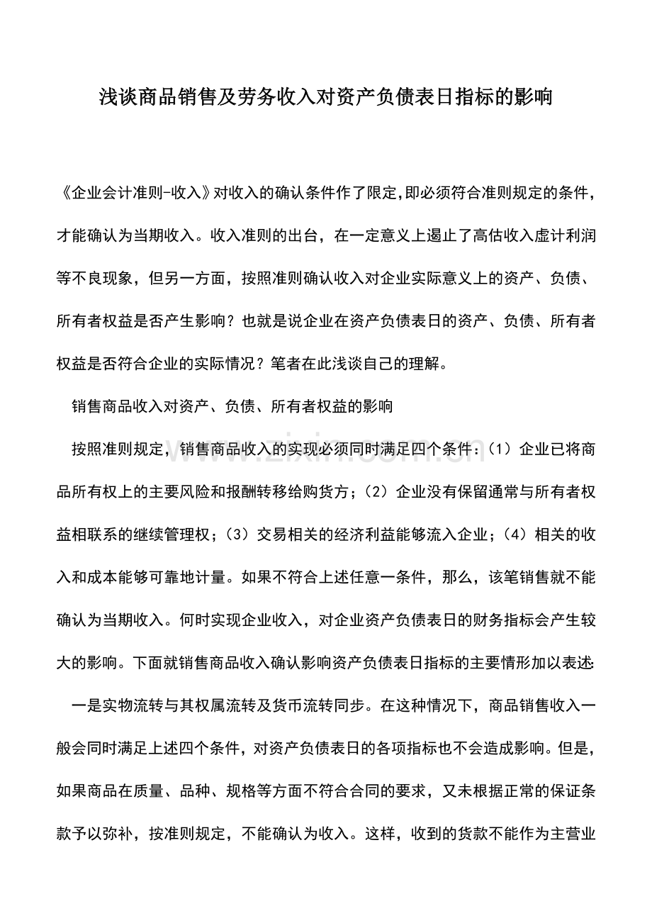 会计实务：浅谈商品销售及劳务收入对资产负债表日指标的影响.doc_第1页