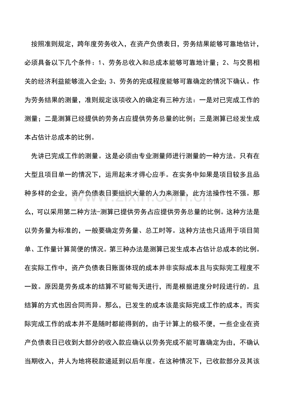 会计实务：浅谈商品销售及劳务收入对资产负债表日指标的影响.doc_第3页