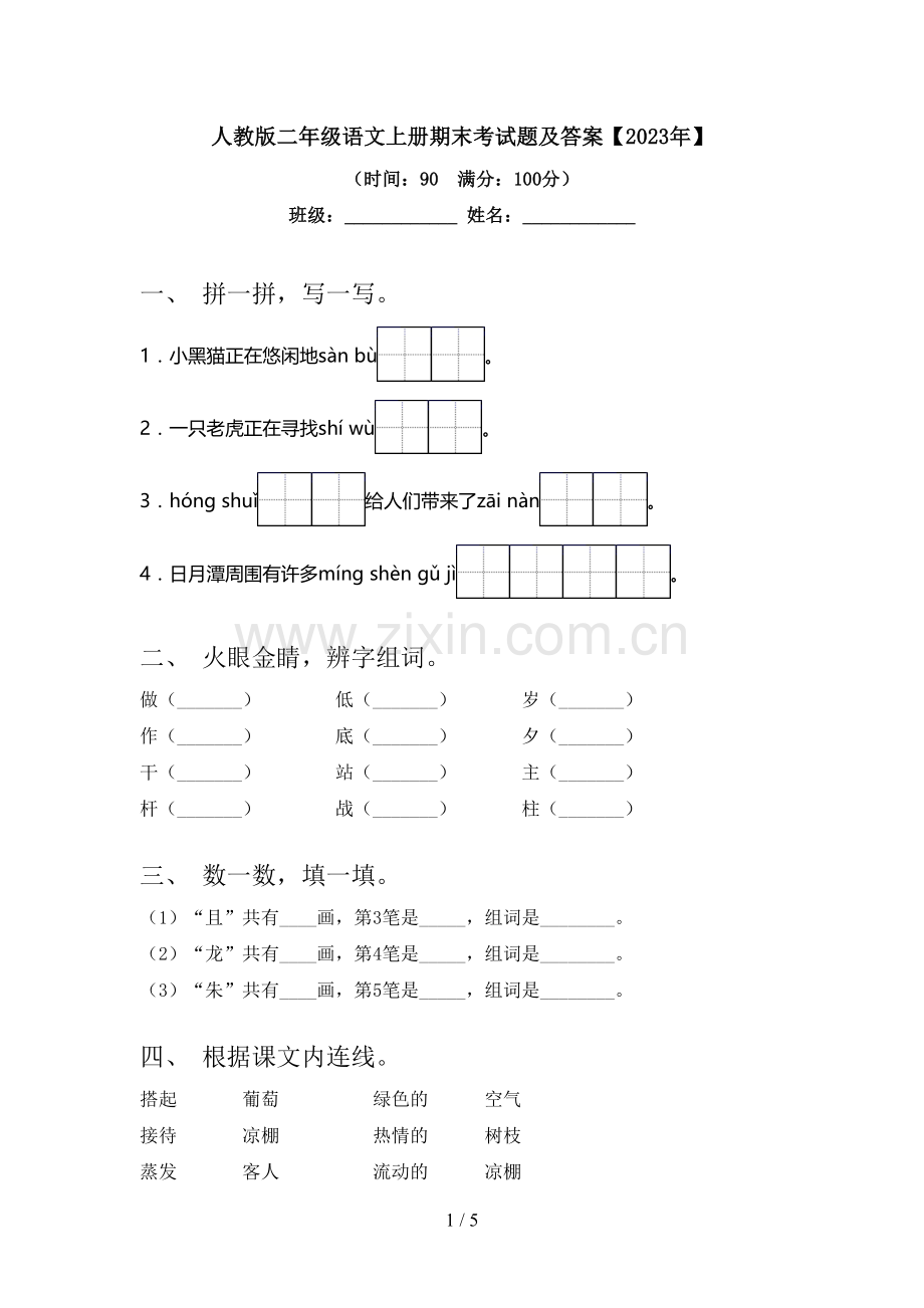 人教版二年级语文上册期末考试题及答案【2023年】.doc_第1页