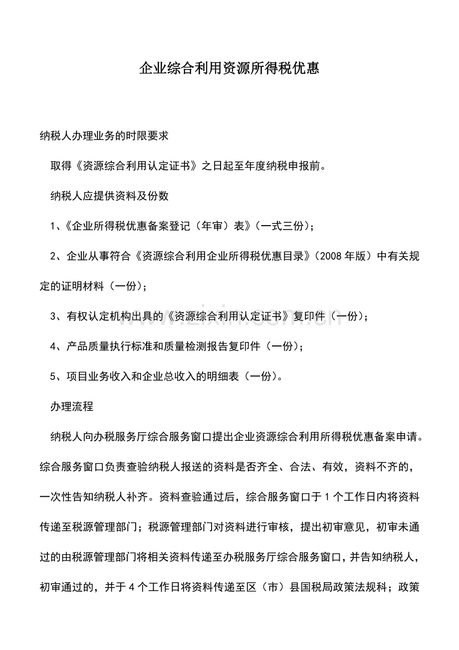 会计实务：企业综合利用资源所得税优惠.doc_第1页