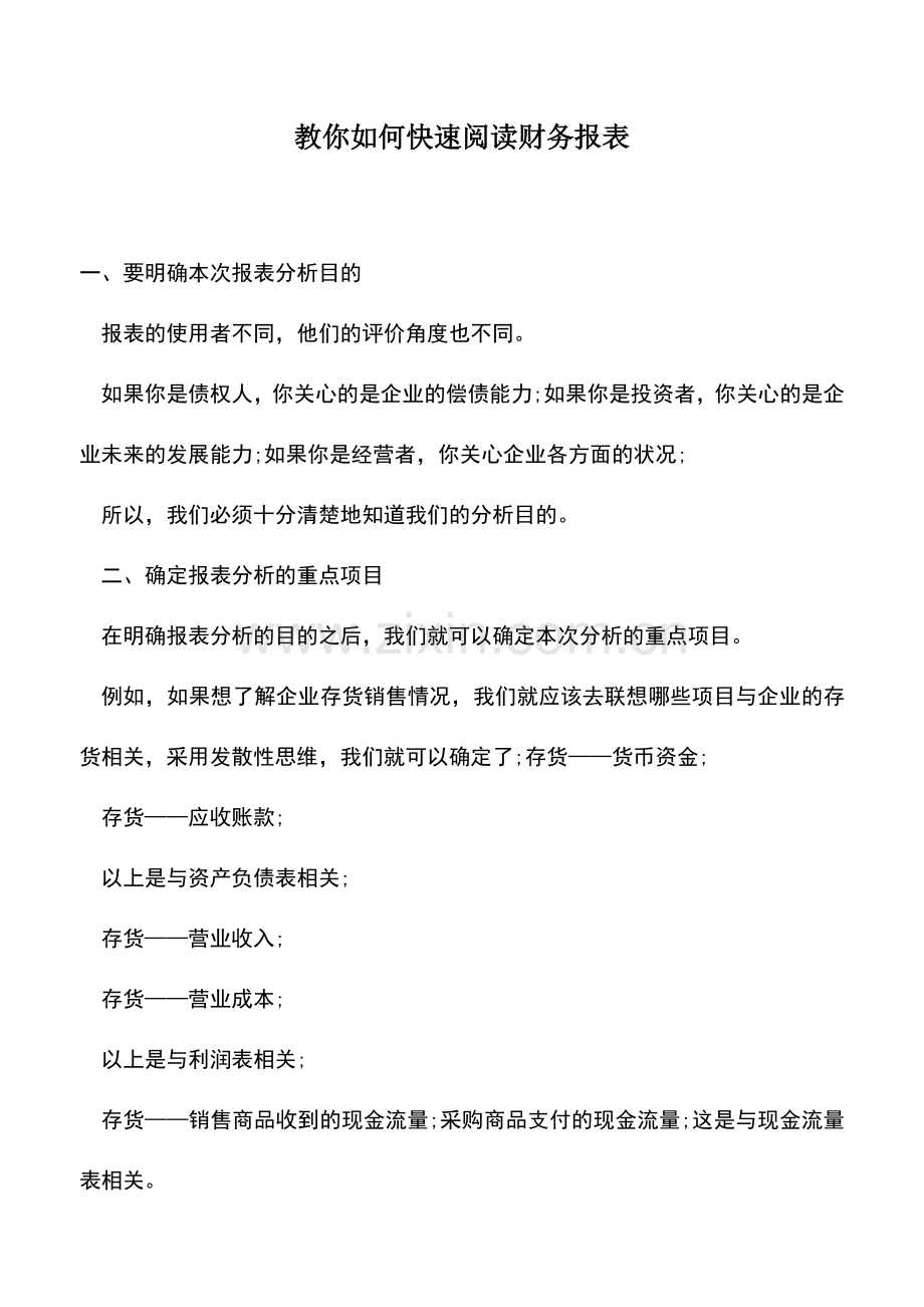 会计实务：教你如何快速阅读财务报表.doc_第1页