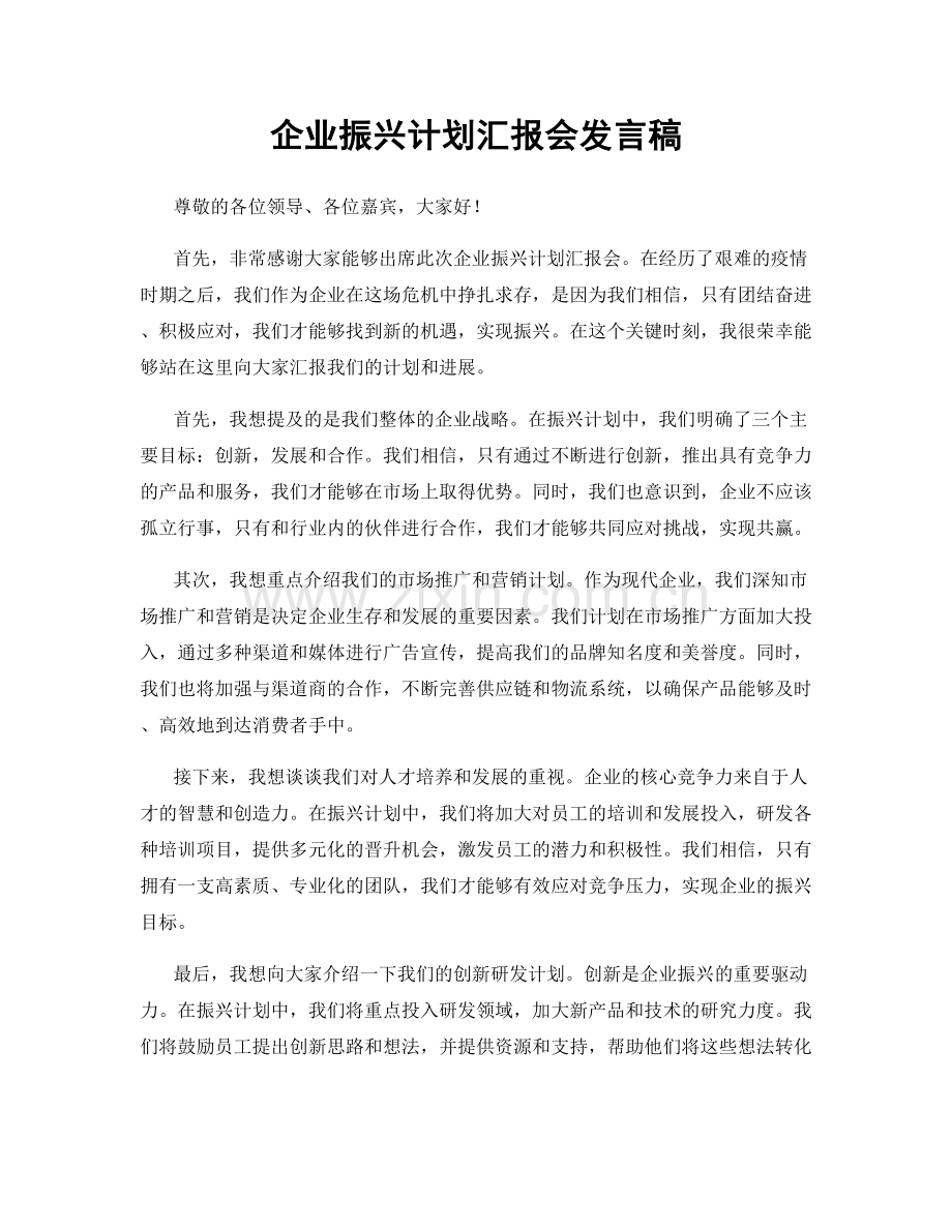 企业振兴计划汇报会发言稿.docx_第1页