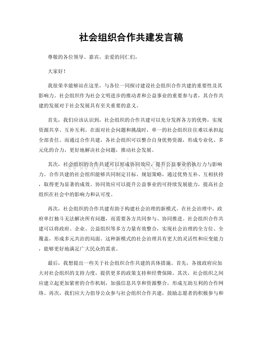 社会组织合作共建发言稿.docx_第1页