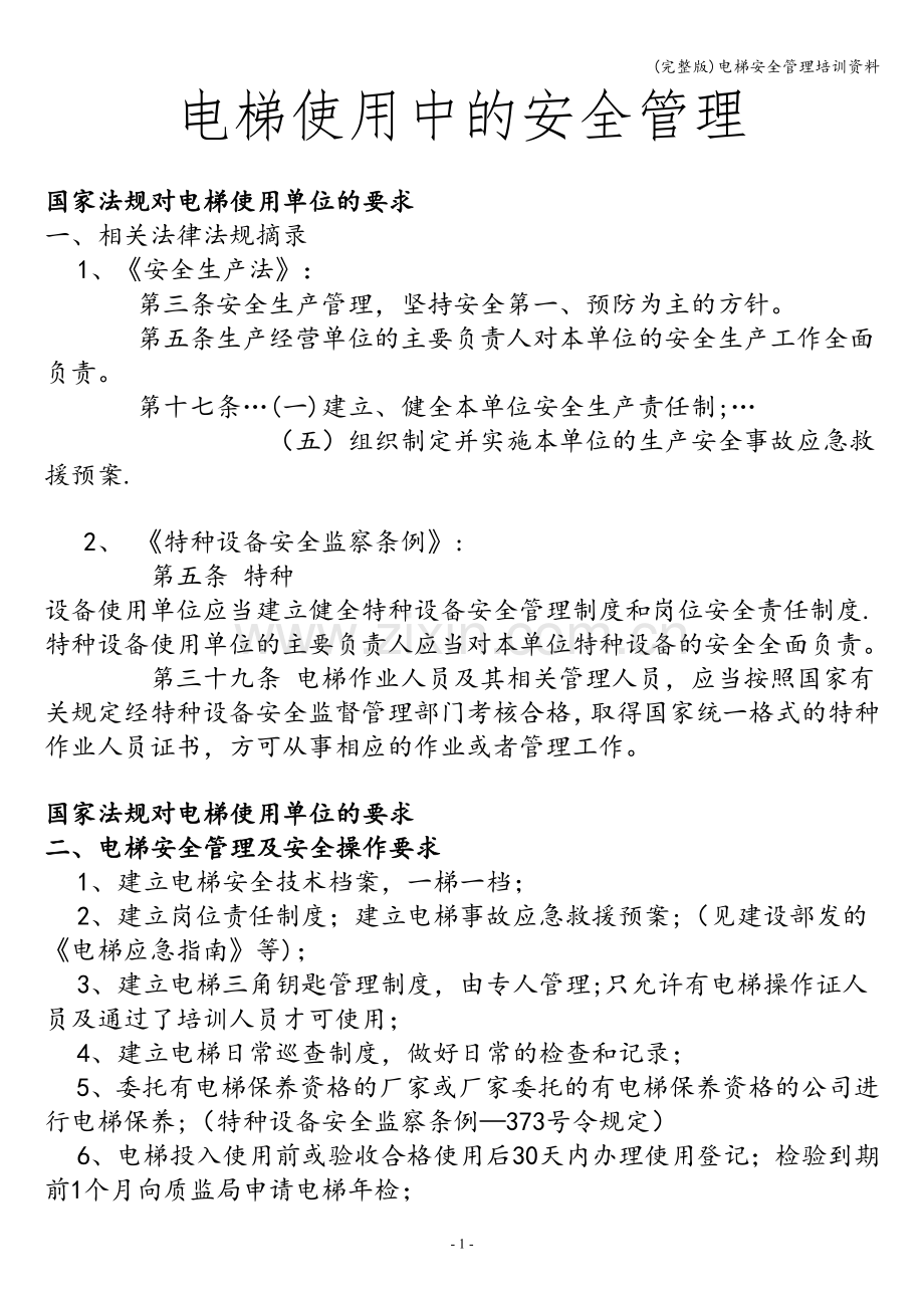 电梯安全管理培训资料.doc_第1页