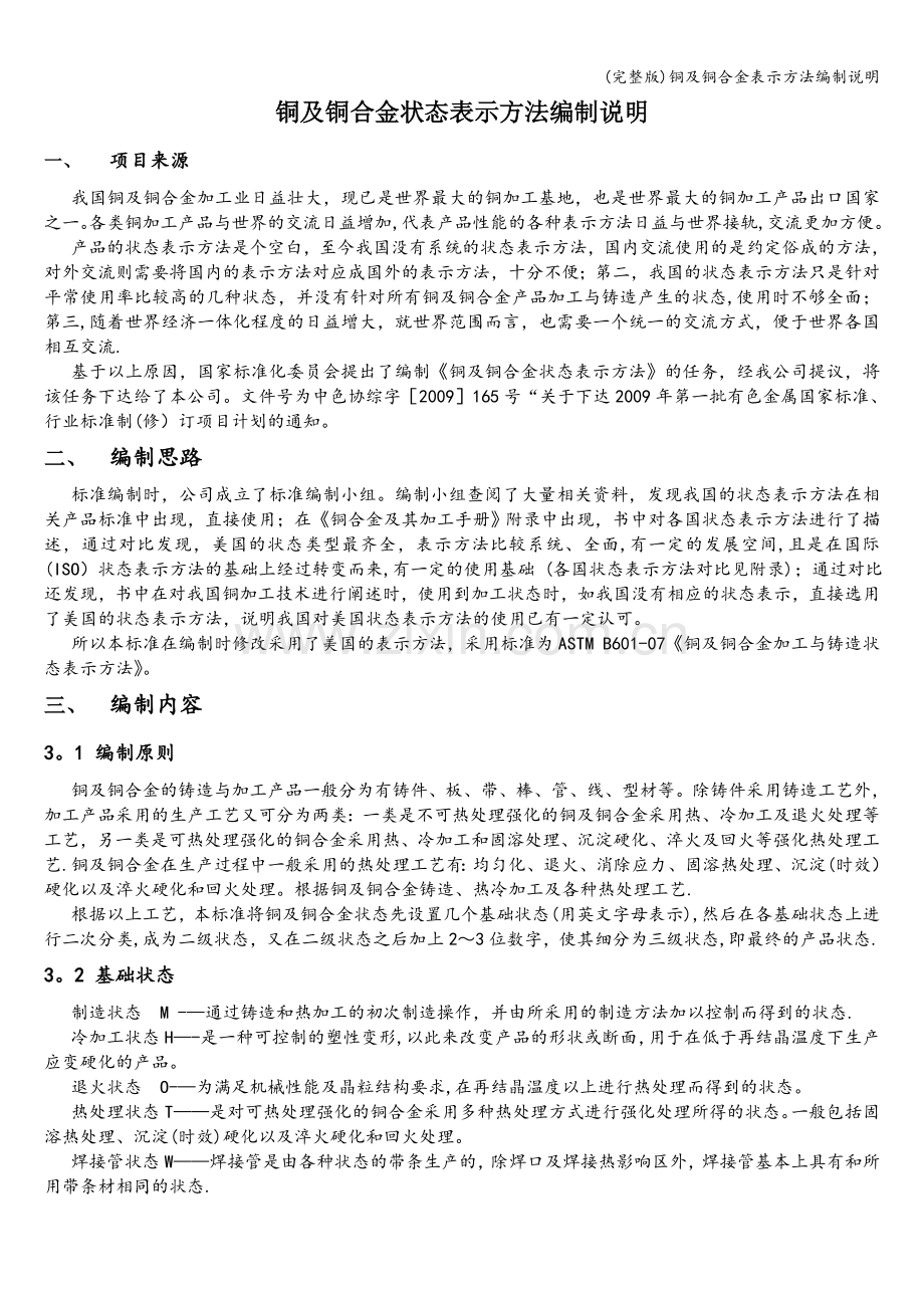 铜及铜合金表示方法编制说明.doc_第1页