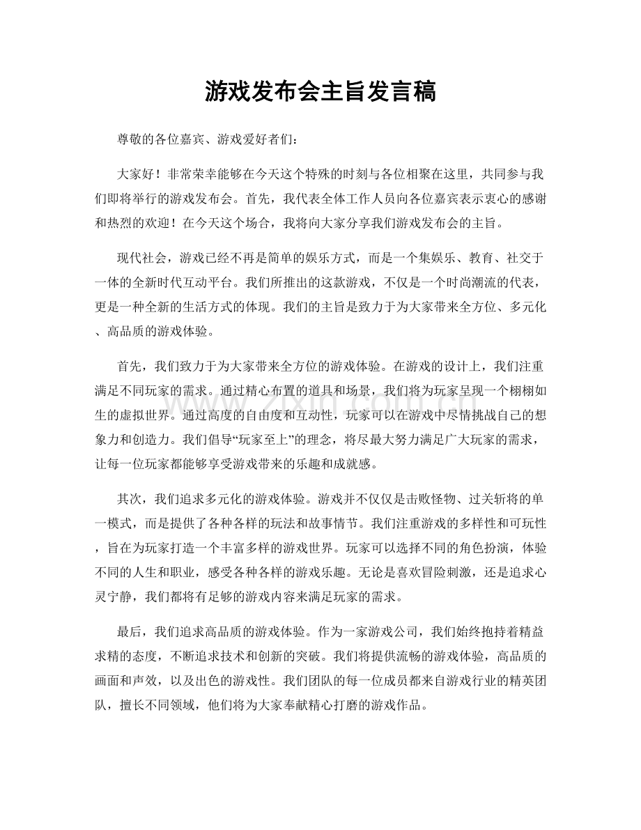 游戏发布会主旨发言稿.docx_第1页