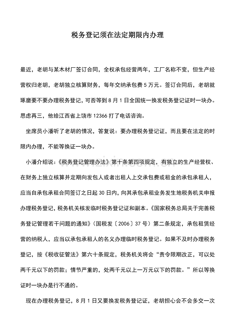 会计实务：税务登记须在法定期限内办理.doc_第1页