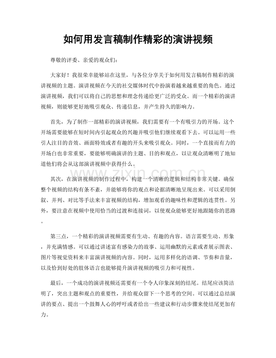 如何用发言稿制作精彩的演讲视频.docx_第1页