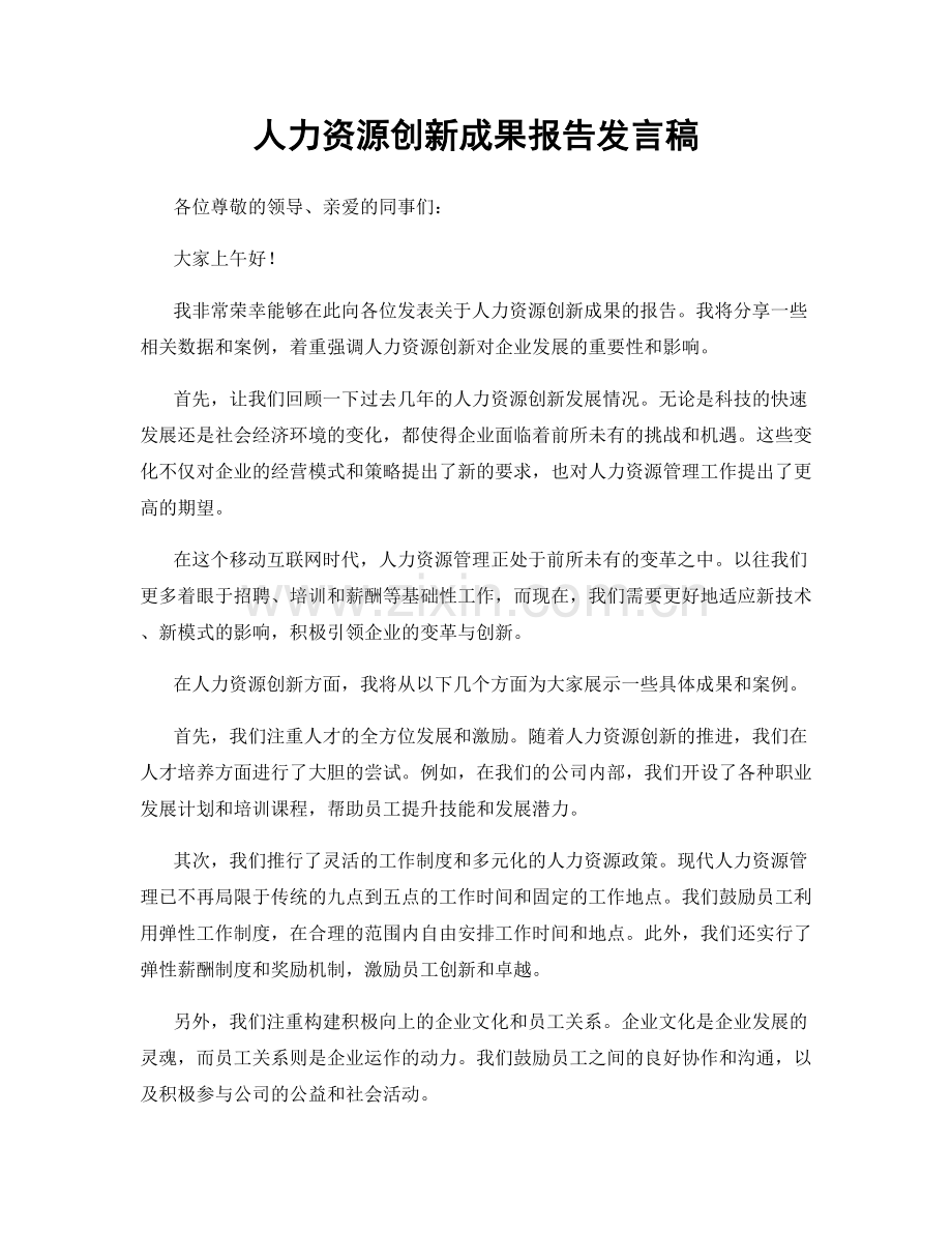 人力资源创新成果报告发言稿.docx_第1页