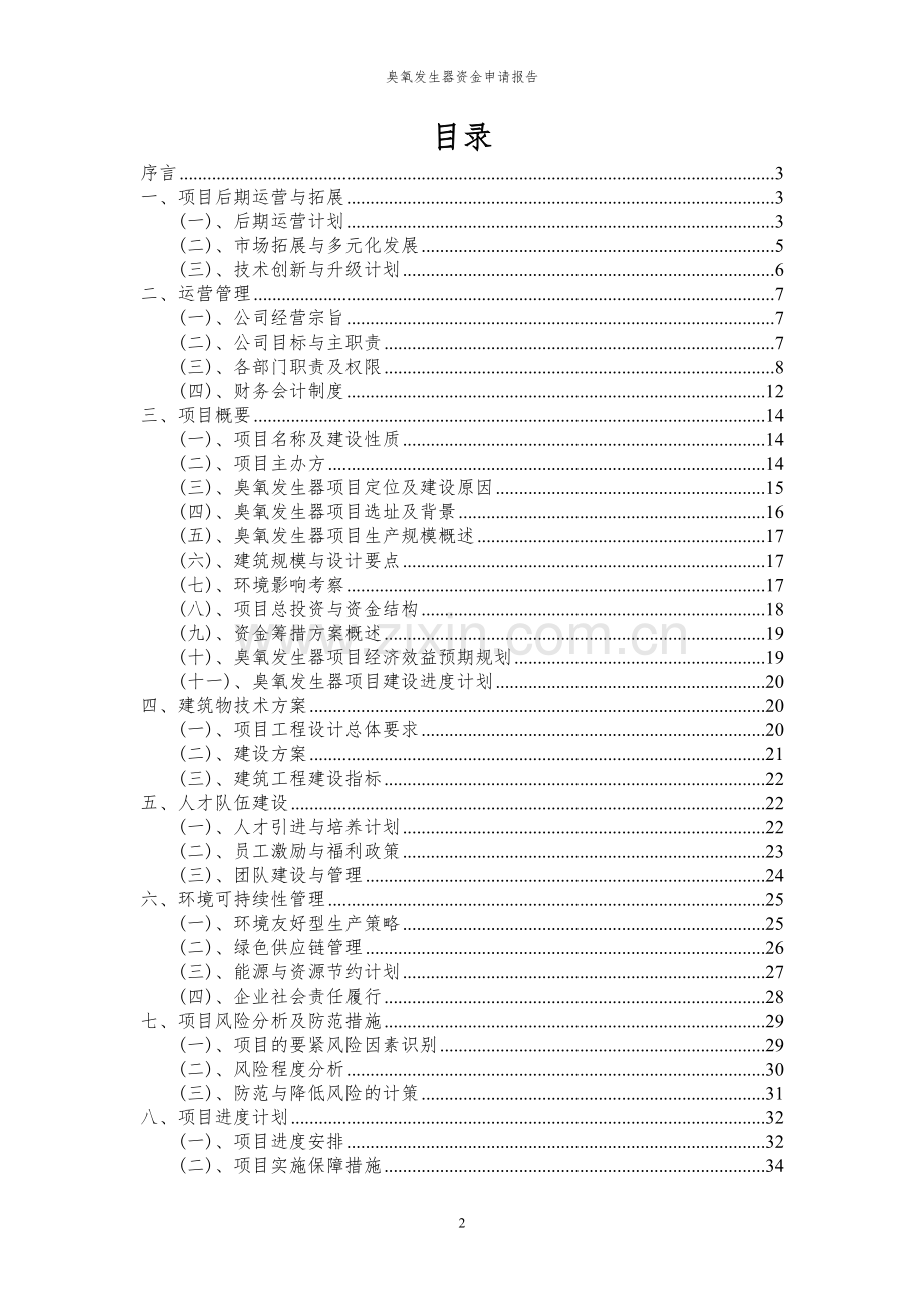 2024年臭氧发生器投资项目资金申请报告书.docx_第2页